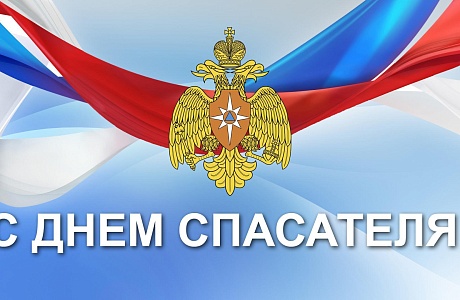 С Днем спасателя! С Днем спасателя!